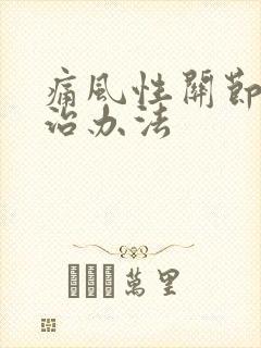 痛风性关节炎的治办法