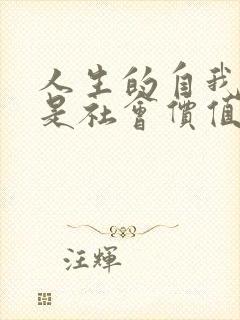 人生的自我价值是社会价值的前提