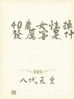 40岁女性掉头发厉害是什么原因