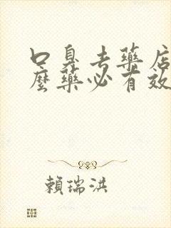 口臭去药店买什么药必有效果呢