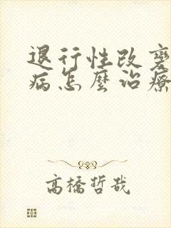 退行性改变腰椎病怎么治疗