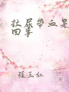 拉尿带血是怎么回事