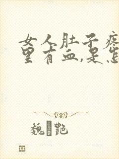 女人肚子疼,尿里有血,是怎么回事