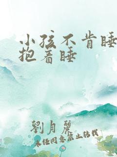 小孩不肯睡床要抱着睡