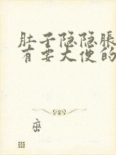 肚子隐隐胀痛,有要大便的感觉