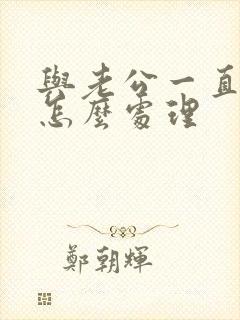 与老公一直冷战怎么处理