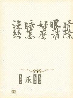 没睡好眼睛红血丝怎么消除