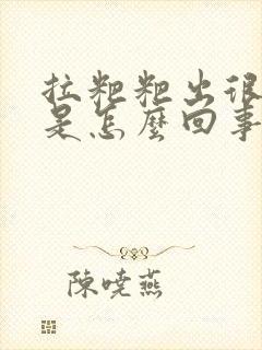 拉粑粑出很多血是怎么回事