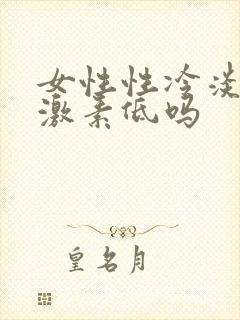 女性性冷淡是雌激素低吗