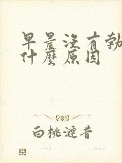 早晨没有勃起是什么原因