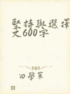 坚持与选择议论文600字