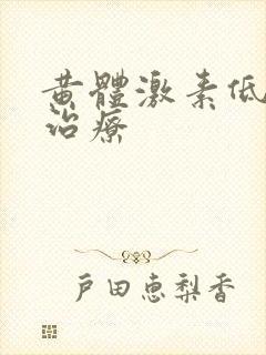 黄体激素低怎么治疗