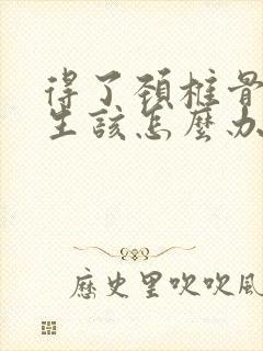 得了颈椎骨有增生该怎么办