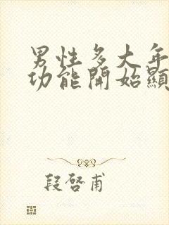 男性多大年龄性功能开始显著下降