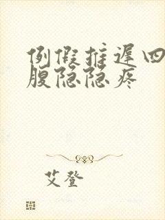 例假推迟四天小腹隐隐疼