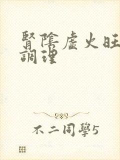 肾阴虚火旺怎么调理