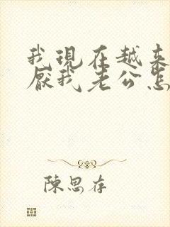 我现在越来越讨厌我老公怎么办