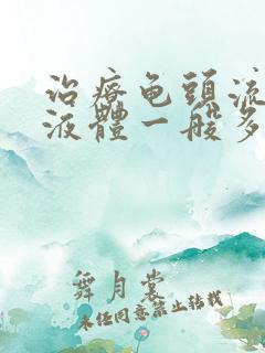 治疗龟头流黄色液体一般多少钱