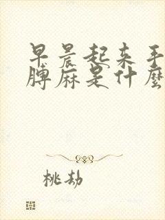 早晨起来手麻胳膊麻是什么原因