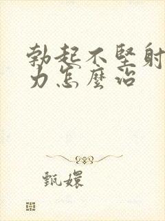 勃起不坚射精无力怎么治