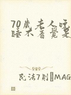 70岁老人晚上睡不着觉是什么原因引起的?