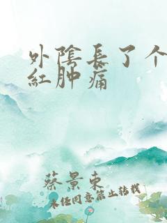 外阴长了个疙瘩红肿痛