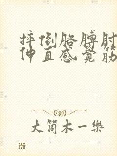 摔倒胳膊肘不敢伸直感觉筋疼