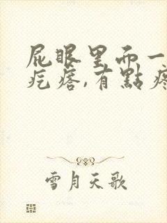 屁眼里面一个硬疙瘩,有点疼