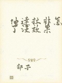 他达拉非怎么吃了没效果