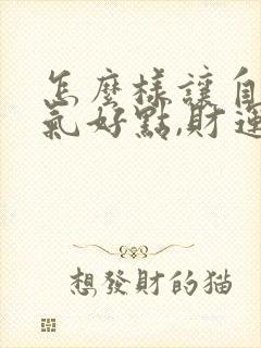 怎么样让自己运气好点,财运好点