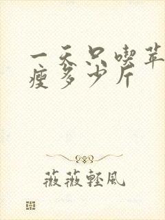 一天只吃苹果能瘦多少斤