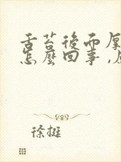 舌苔后面厚白是怎么回事 ,应该怎样治疗呢