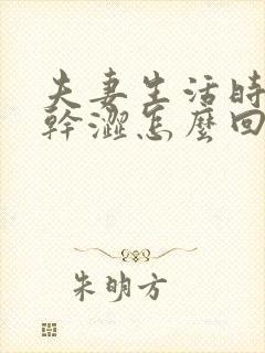 夫妻生活时阴道干涩怎么回事