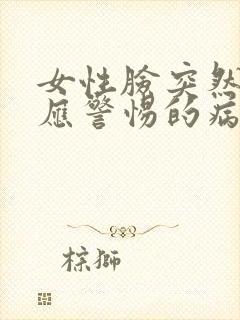 女性脸突然发麻应警惕的病