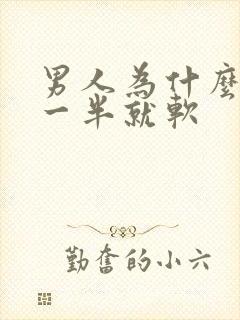 男人为什么做到一半就软