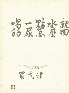 喝一点水就不停的尿怎么回事