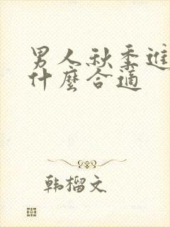 男人秋季进补吃什么合适