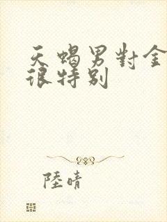 天蝎男对金牛女很特别