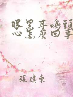 眼黑耳鸣头晕恶心怎么回事