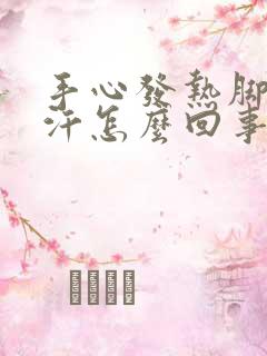 手心发热脚心出汗怎么回事