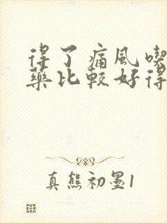 得了痛风吃什么药比较好得快呢