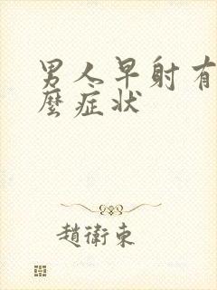 男人早射有些什么症状