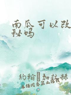 南瓜可以改善便秘吗