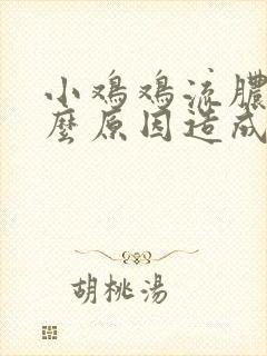 小鸡鸡流脓是什么原因造成的