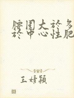 腰围大于多少属于中心性肥胖