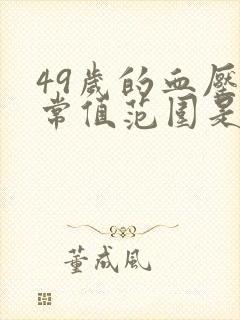 49岁的血压正常值范围是多少呢