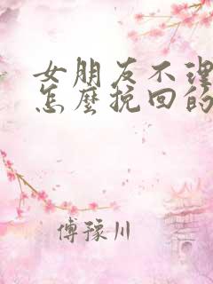 女朋友不理我了怎么挽回的句子