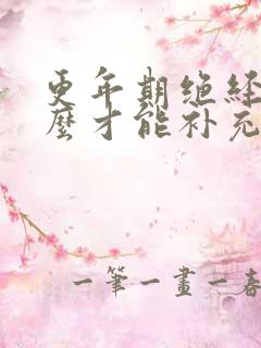 更年期绝经后怎么才能补充雌激素