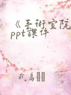 《手术室院感》ppt课件