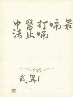 中医打嗝最快方法止嗝